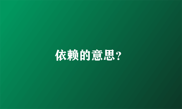 依赖的意思？