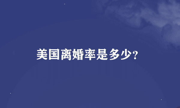 美国离婚率是多少？