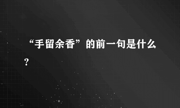 “手留余香”的前一句是什么?