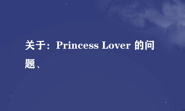 关于：Princess Lover 的问题、