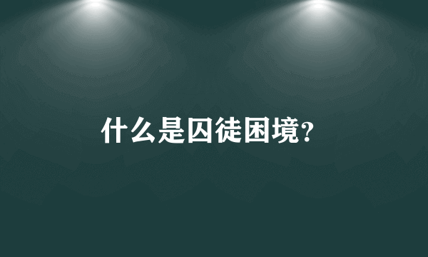 什么是囚徒困境？