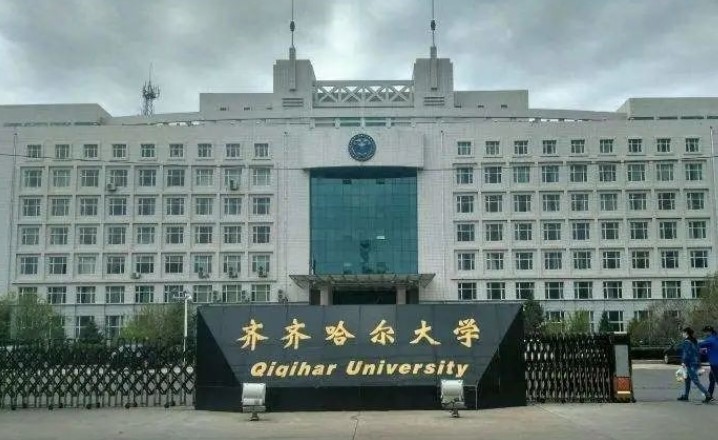 齐齐哈尔大学怎么样