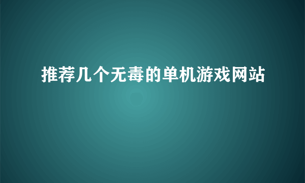 推荐几个无毒的单机游戏网站