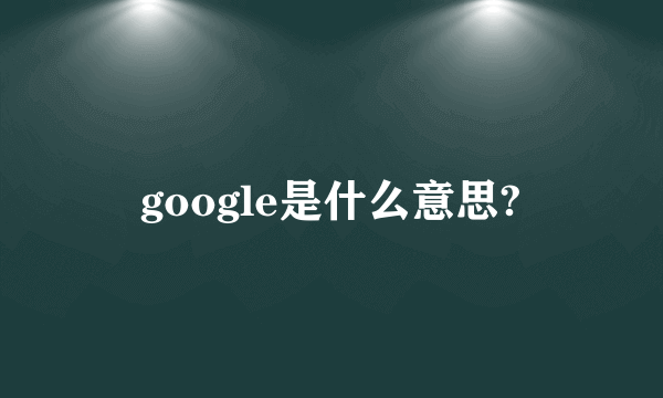 google是什么意思?