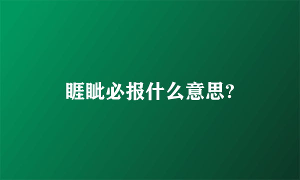 睚眦必报什么意思?