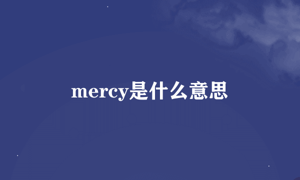 mercy是什么意思