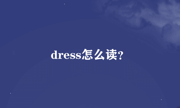 dress怎么读？