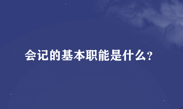 会记的基本职能是什么？