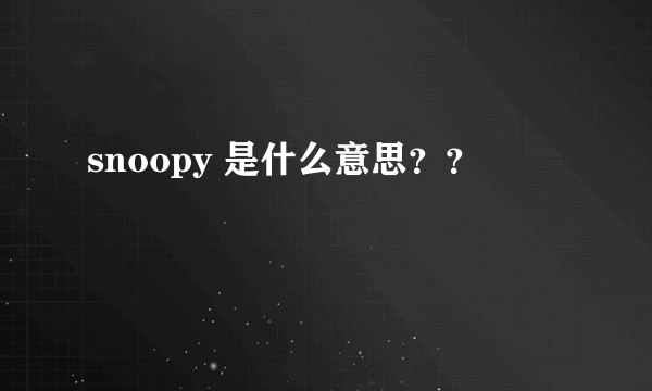 snoopy 是什么意思？？