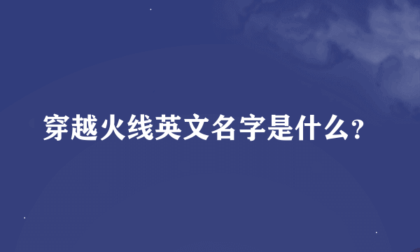 穿越火线英文名字是什么？