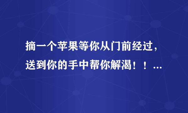 摘一个苹果等你从门前经过，送到你的手中帮你解渴！！这是哪首歌的歌词？