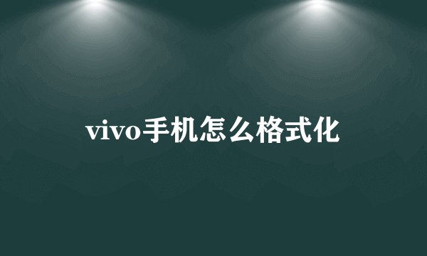 vivo手机怎么格式化