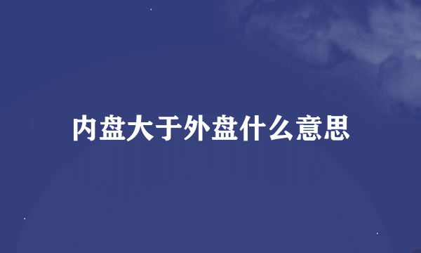 内盘大于外盘什么意思