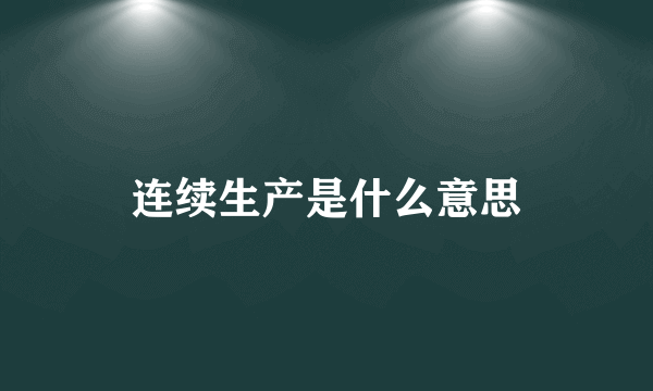 连续生产是什么意思