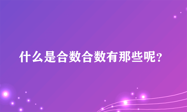 什么是合数合数有那些呢？