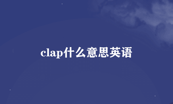 clap什么意思英语