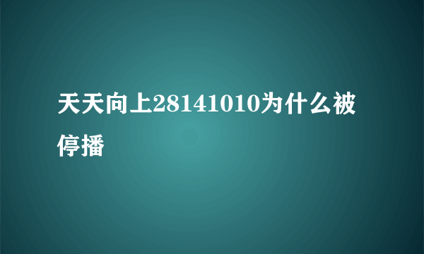 天天向上28141010为什么被停播