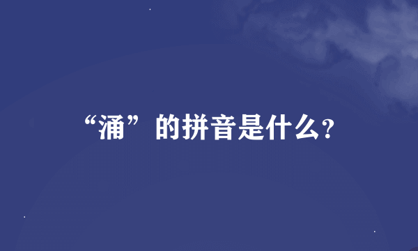 “涌”的拼音是什么？