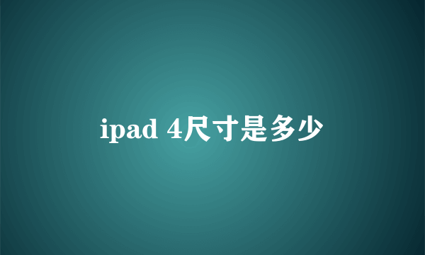 ipad 4尺寸是多少