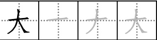 “大”字的笔顺在田字格怎么写？