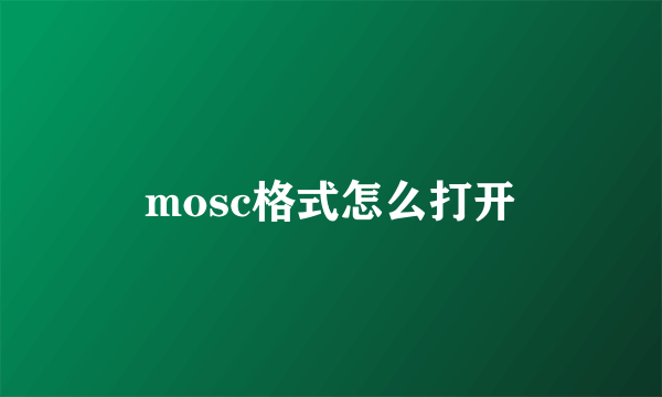 mosc格式怎么打开