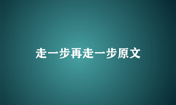 走一步再走一步原文