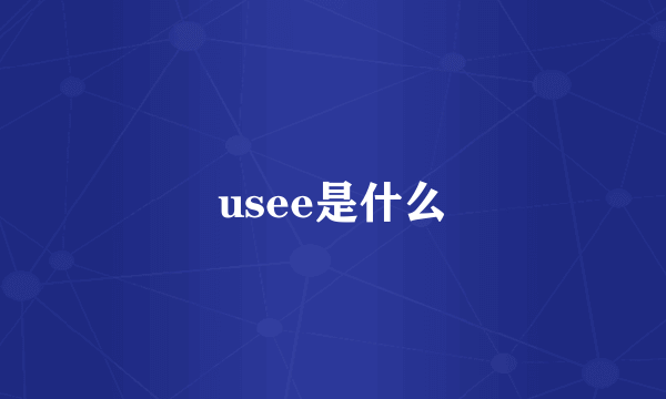 usee是什么