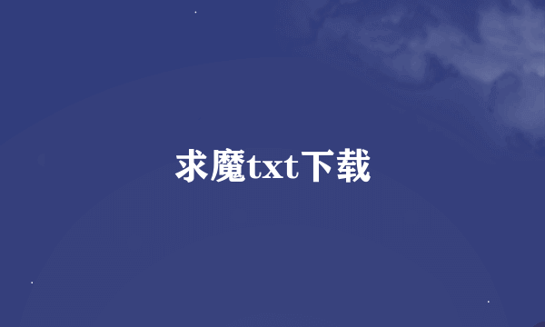 求魔txt下载