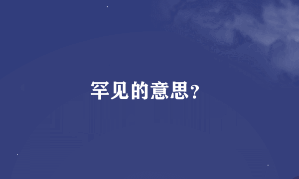 罕见的意思？