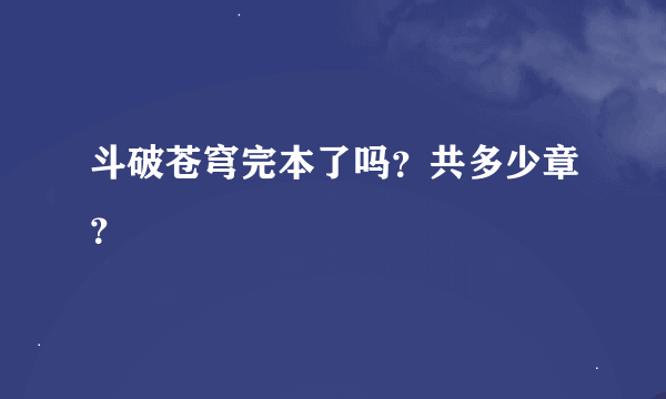 斗破苍穹完本了吗？共多少章？