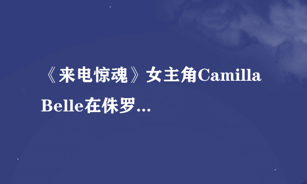 《来电惊魂》女主角Camilla Belle在侏罗纪公园里是不是扮演了开头那个小女孩