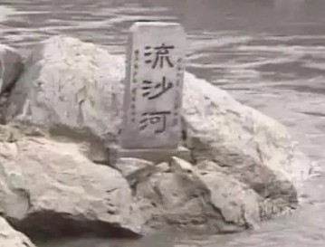 西游记大战流沙河情节概述(100字)及此情节阅读感言（20字)