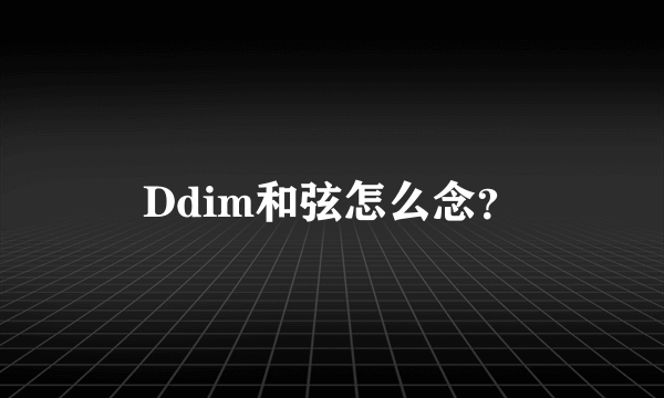 Ddim和弦怎么念？