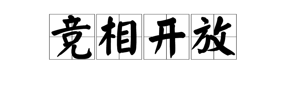 “竞相开放”这个词是什么意思？