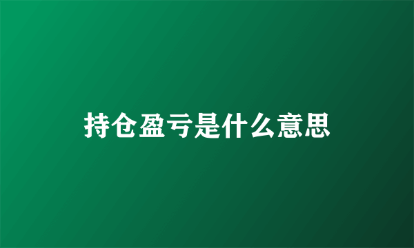 持仓盈亏是什么意思