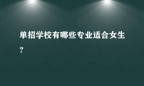 单招学校有哪些专业适合女生？