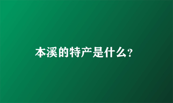 本溪的特产是什么？