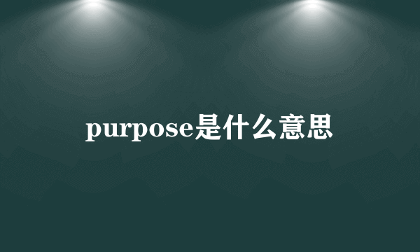 purpose是什么意思