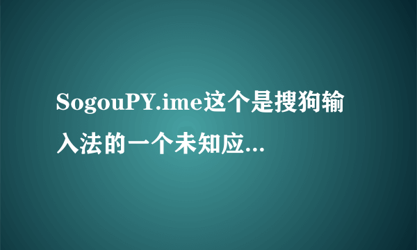 SogouPY.ime这个是搜狗输入法的一个未知应用程序，不知道是什么用处？