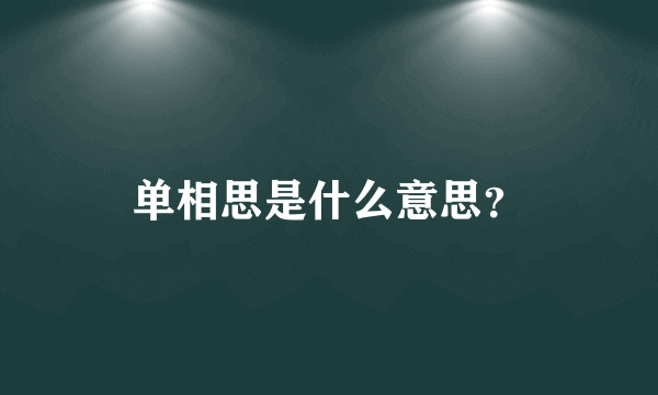 单相思是什么意思？