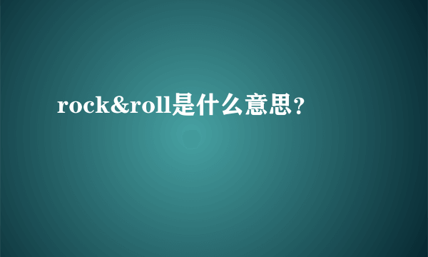 rock&roll是什么意思？