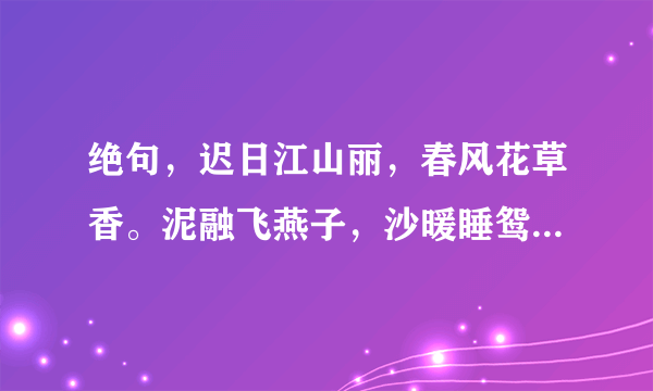 绝句，迟日江山丽，春风花草香。泥融飞燕子，沙暖睡鸳鸯。这首诗的意思是什么？