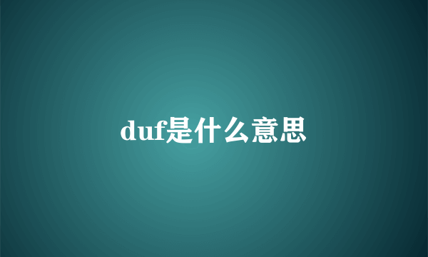 duf是什么意思