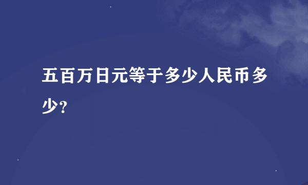 五百万日元等于多少人民币多少？