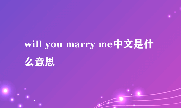 will you marry me中文是什么意思