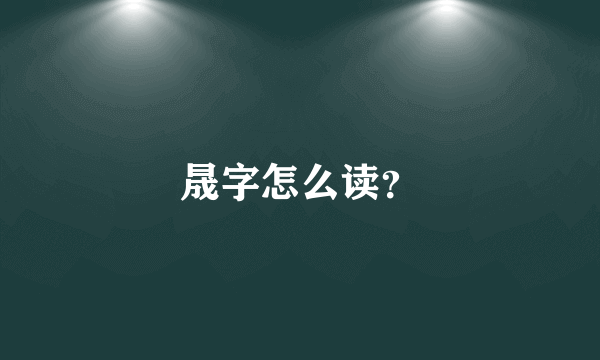 晟字怎么读？