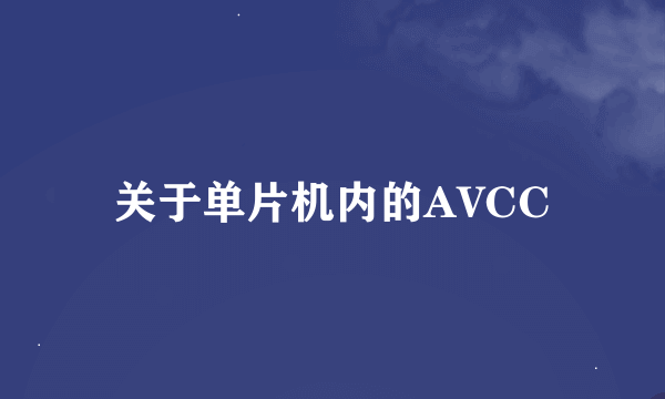 关于单片机内的AVCC