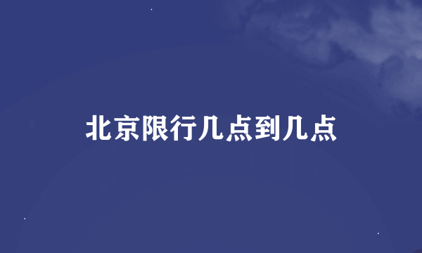 北京限行几点到几点