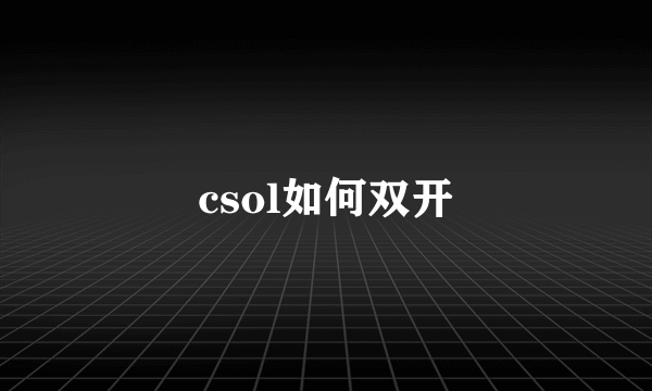 csol如何双开