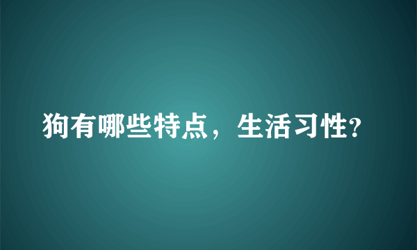 狗有哪些特点，生活习性？